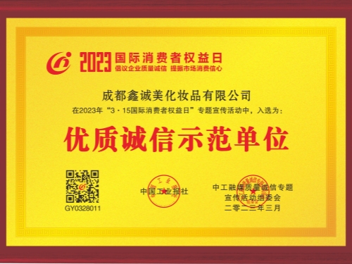 成都鑫誠美“優(yōu)質(zhì)誠信示范單位”資質(zhì)。