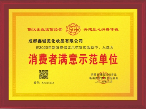 成都鑫誠美“消費(fèi)者滿意示范單位”資質(zhì)。