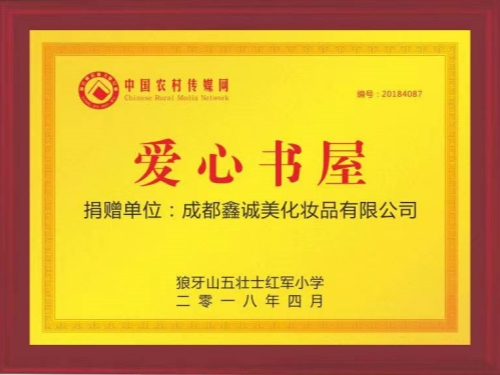 成都鑫誠美“愛心書屋”榮譽(yù)
