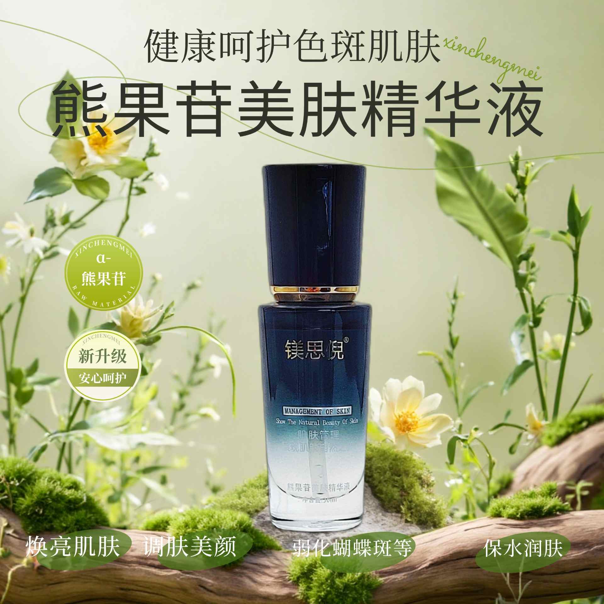 鳳城熊果苷美膚精華液